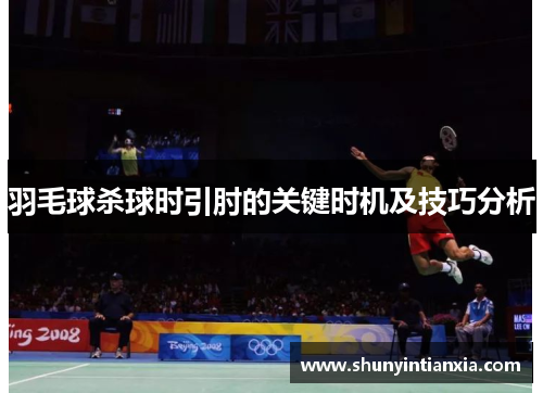 羽毛球杀球时引肘的关键时机及技巧分析
