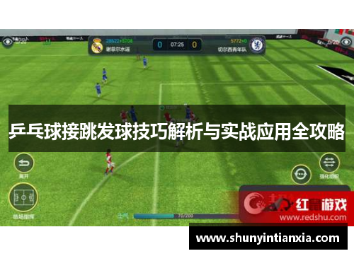乒乓球接跳发球技巧解析与实战应用全攻略