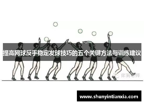 提高网球反手稳定发球技巧的五个关键方法与训练建议