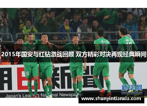 2015年国安与红钻激战回顾 双方精彩对决再现经典瞬间
