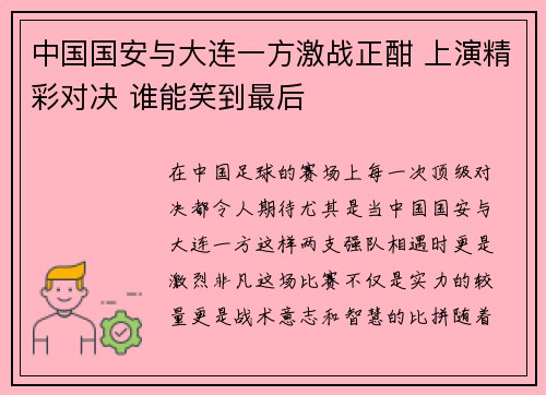 中国国安与大连一方激战正酣 上演精彩对决 谁能笑到最后