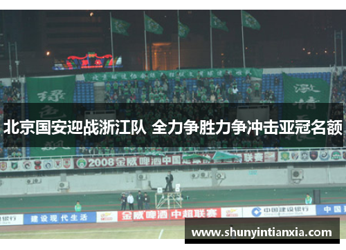 北京国安迎战浙江队 全力争胜力争冲击亚冠名额
