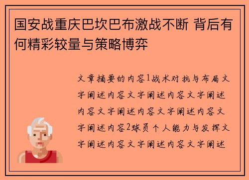 国安战重庆巴坎巴布激战不断 背后有何精彩较量与策略博弈