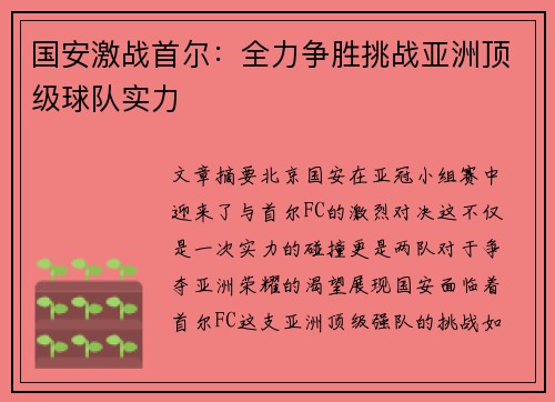 国安激战首尔：全力争胜挑战亚洲顶级球队实力
