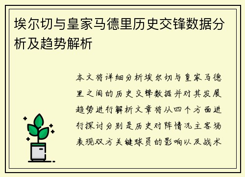 埃尔切与皇家马德里历史交锋数据分析及趋势解析