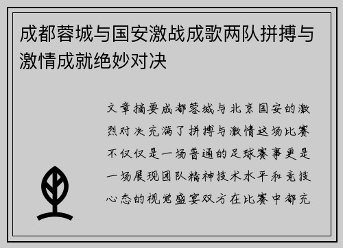 成都蓉城与国安激战成歌两队拼搏与激情成就绝妙对决