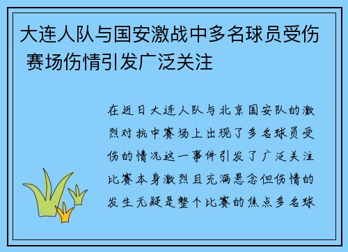 大连人队与国安激战中多名球员受伤 赛场伤情引发广泛关注