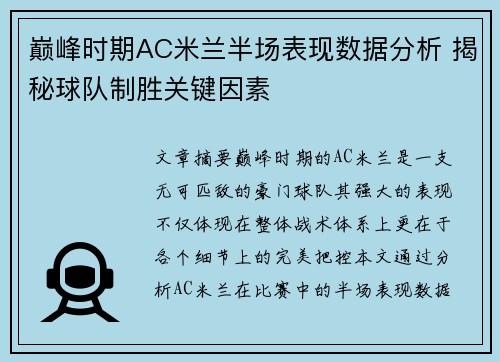 巅峰时期AC米兰半场表现数据分析 揭秘球队制胜关键因素