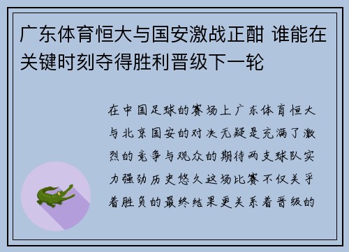 广东体育恒大与国安激战正酣 谁能在关键时刻夺得胜利晋级下一轮