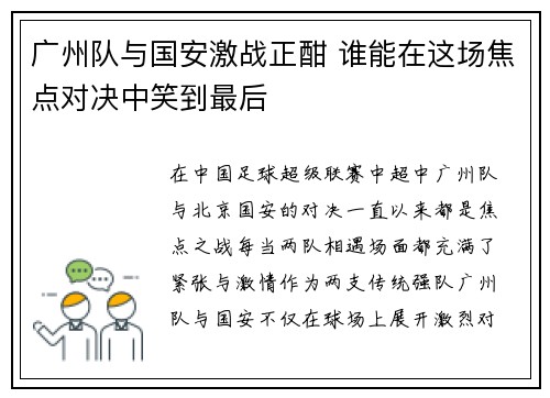 广州队与国安激战正酣 谁能在这场焦点对决中笑到最后