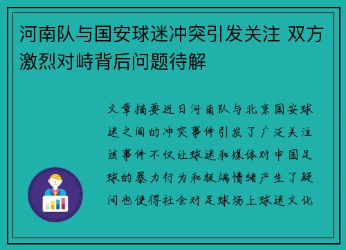 河南队与国安球迷冲突引发关注 双方激烈对峙背后问题待解
