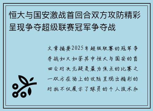恒大与国安激战首回合双方攻防精彩呈现争夺超级联赛冠军争夺战