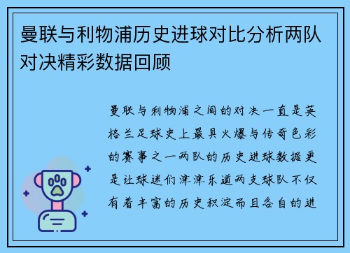 曼联与利物浦历史进球对比分析两队对决精彩数据回顾
