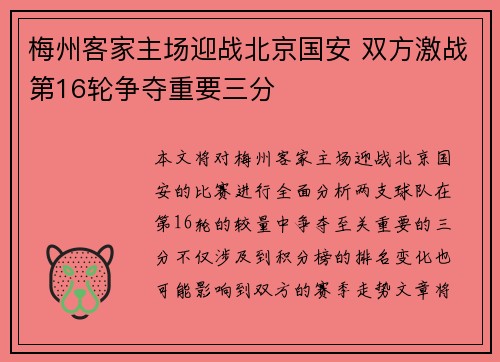 梅州客家主场迎战北京国安 双方激战第16轮争夺重要三分