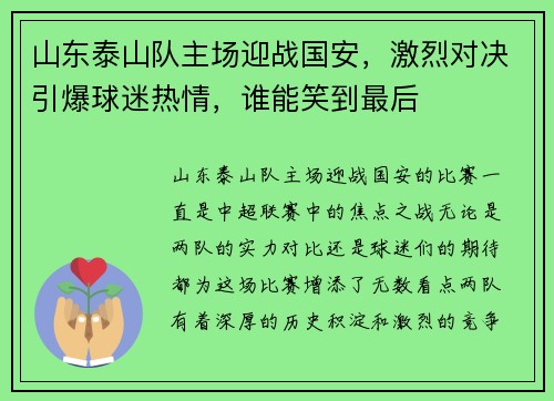 山东泰山队主场迎战国安，激烈对决引爆球迷热情，谁能笑到最后