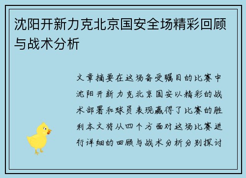 沈阳开新力克北京国安全场精彩回顾与战术分析