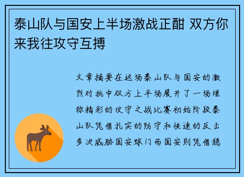 泰山队与国安上半场激战正酣 双方你来我往攻守互搏