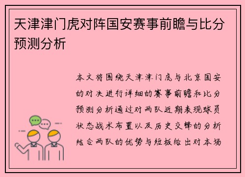 天津津门虎对阵国安赛事前瞻与比分预测分析