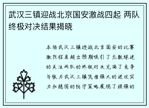 武汉三镇迎战北京国安激战四起 两队终极对决结果揭晓