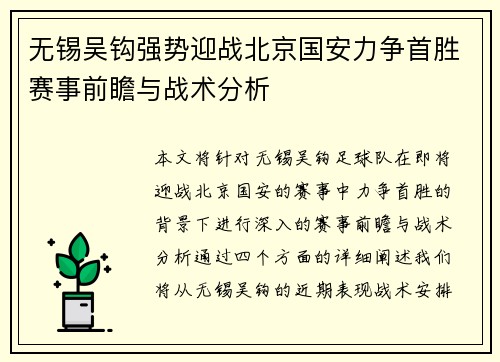 无锡吴钩强势迎战北京国安力争首胜赛事前瞻与战术分析