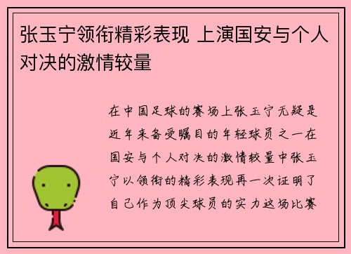 张玉宁领衔精彩表现 上演国安与个人对决的激情较量