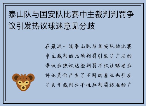 泰山队与国安队比赛中主裁判判罚争议引发热议球迷意见分歧