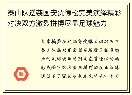 泰山队逆袭国安贾德松完美演绎精彩对决双方激烈拼搏尽显足球魅力