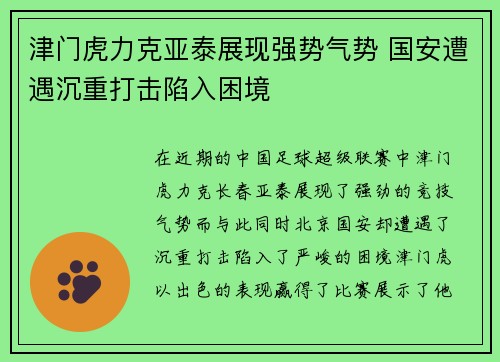津门虎力克亚泰展现强势气势 国安遭遇沉重打击陷入困境