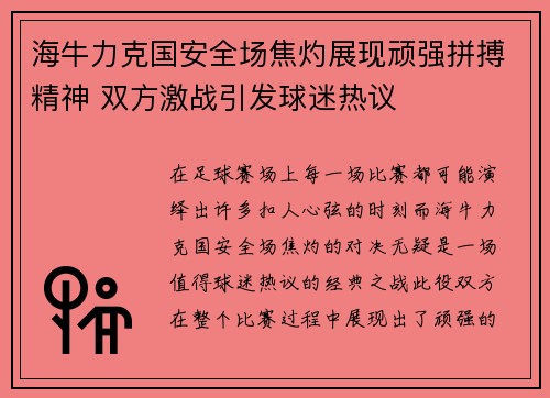 海牛力克国安全场焦灼展现顽强拼搏精神 双方激战引发球迷热议