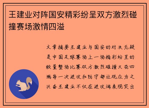 王建业对阵国安精彩纷呈双方激烈碰撞赛场激情四溢