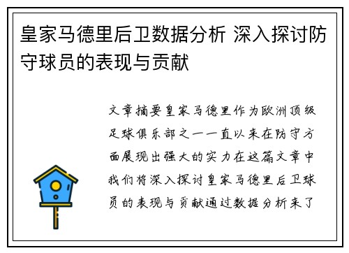 皇家马德里后卫数据分析 深入探讨防守球员的表现与贡献