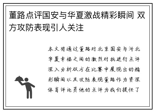 董路点评国安与华夏激战精彩瞬间 双方攻防表现引人关注