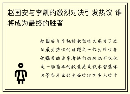 赵国安与李凯的激烈对决引发热议 谁将成为最终的胜者