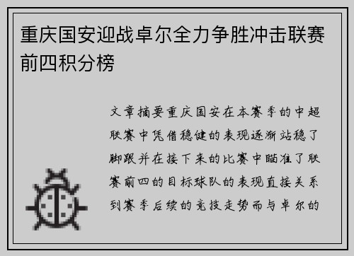 重庆国安迎战卓尔全力争胜冲击联赛前四积分榜