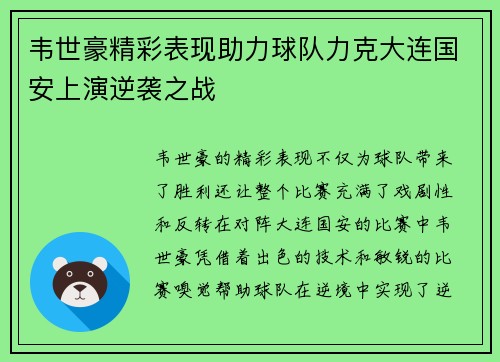 韦世豪精彩表现助力球队力克大连国安上演逆袭之战