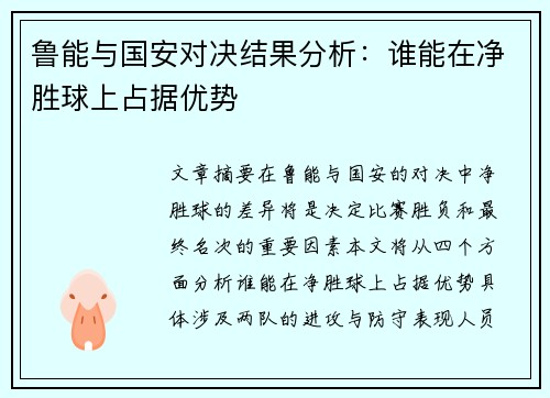 鲁能与国安对决结果分析：谁能在净胜球上占据优势