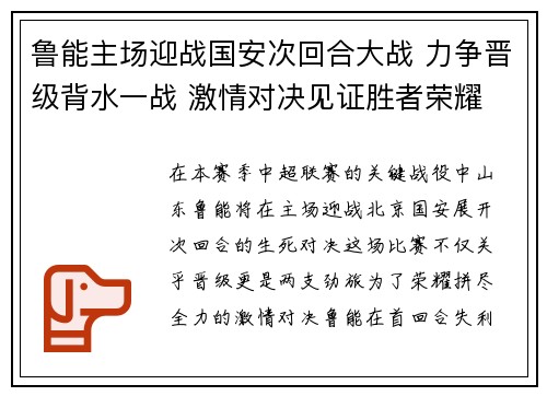 鲁能主场迎战国安次回合大战 力争晋级背水一战 激情对决见证胜者荣耀