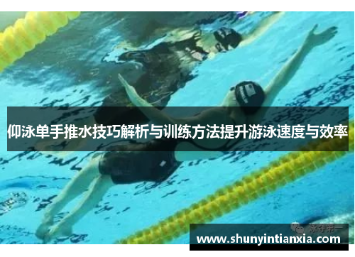 仰泳单手推水技巧解析与训练方法提升游泳速度与效率