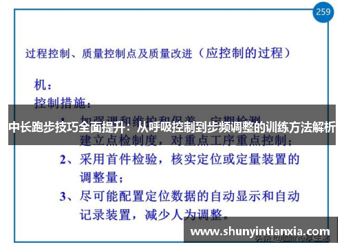 中长跑步技巧全面提升：从呼吸控制到步频调整的训练方法解析