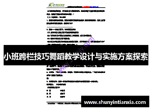 小班跨栏技巧舞蹈教学设计与实施方案探索