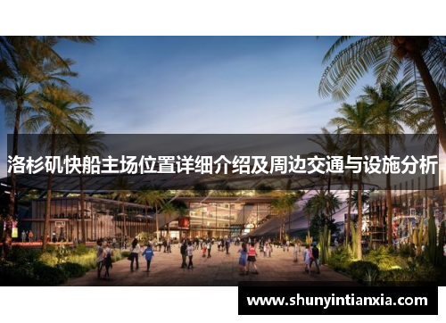洛杉矶快船主场位置详细介绍及周边交通与设施分析