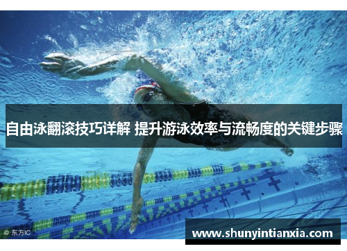 自由泳翻滚技巧详解 提升游泳效率与流畅度的关键步骤