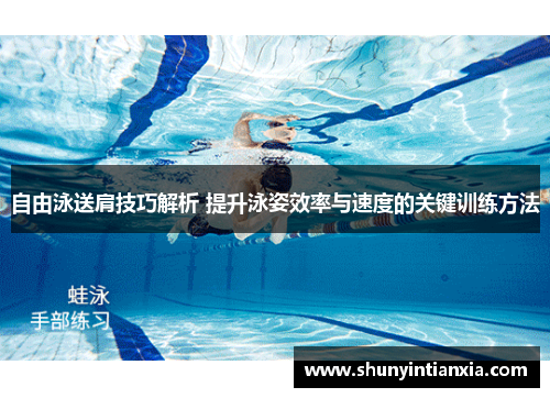 自由泳送肩技巧解析 提升泳姿效率与速度的关键训练方法