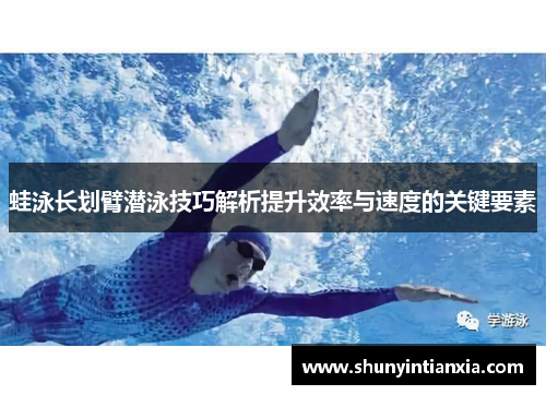 蛙泳长划臂潜泳技巧解析提升效率与速度的关键要素