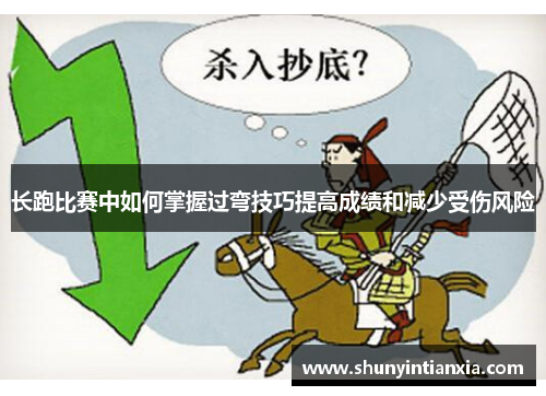 长跑比赛中如何掌握过弯技巧提高成绩和减少受伤风险