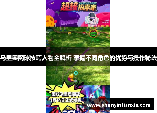马里奥网球技巧人物全解析 掌握不同角色的优势与操作秘诀