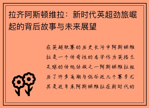 拉齐阿斯顿维拉：新时代英超劲旅崛起的背后故事与未来展望
