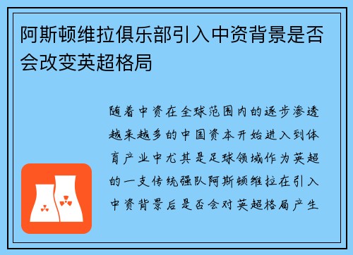 阿斯顿维拉俱乐部引入中资背景是否会改变英超格局