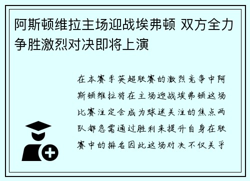 阿斯顿维拉主场迎战埃弗顿 双方全力争胜激烈对决即将上演