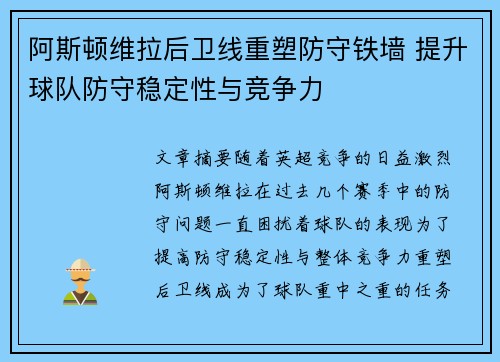 阿斯顿维拉后卫线重塑防守铁墙 提升球队防守稳定性与竞争力
